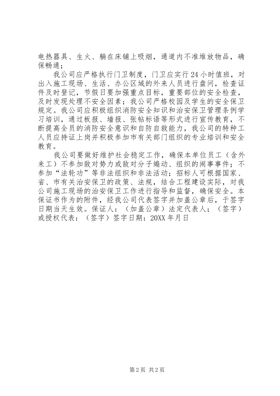 2024年治安保卫责任保证书_第2页