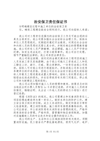 2024年治安保卫责任保证书