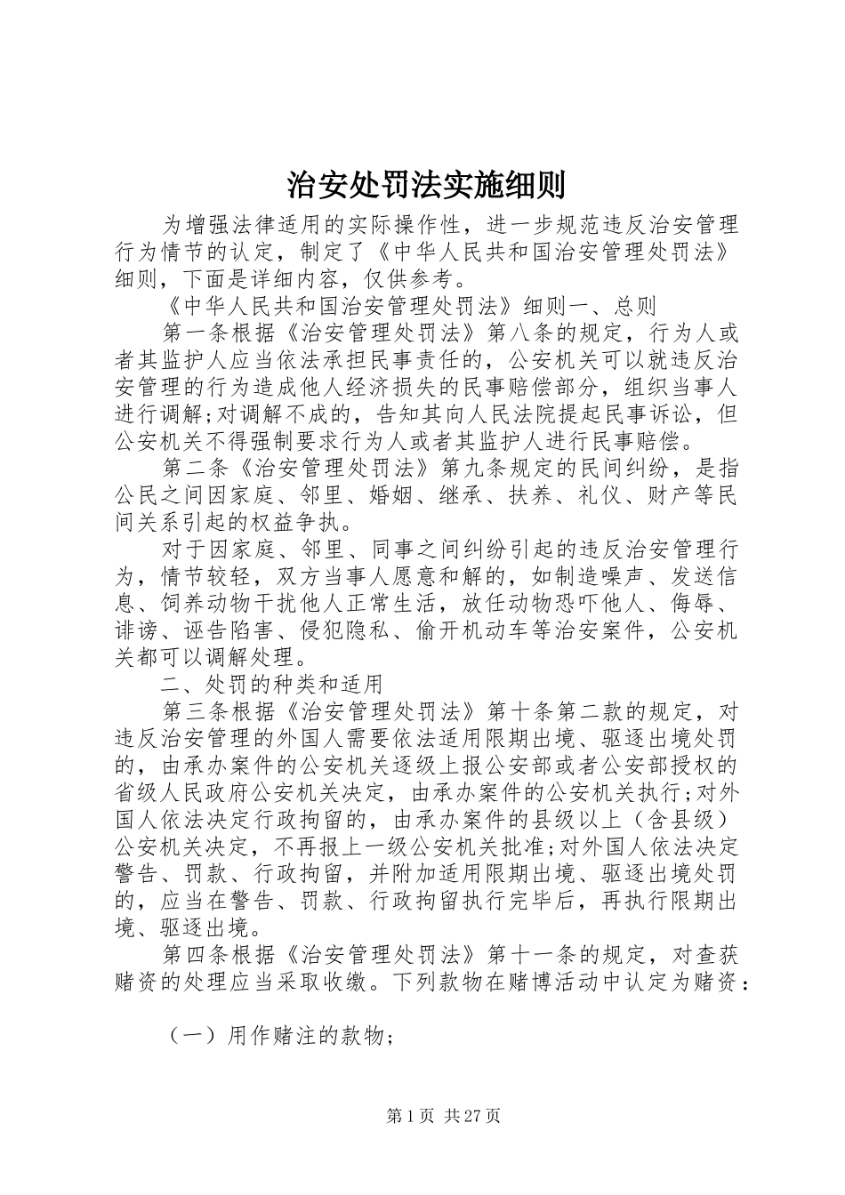 2024年治安处罚法实施细则_第1页