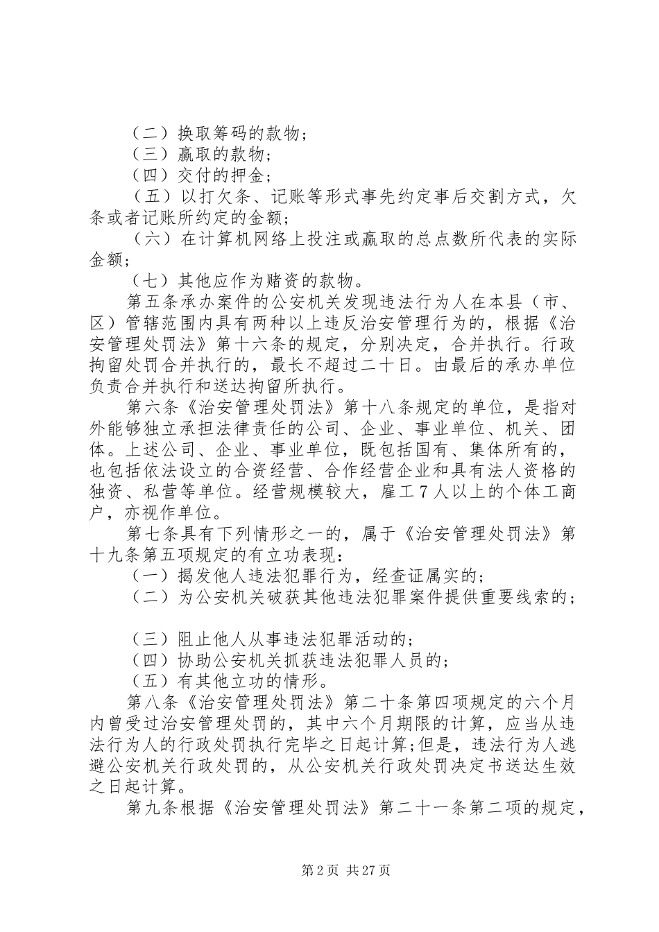 2024年治安处罚法实施细则_第2页