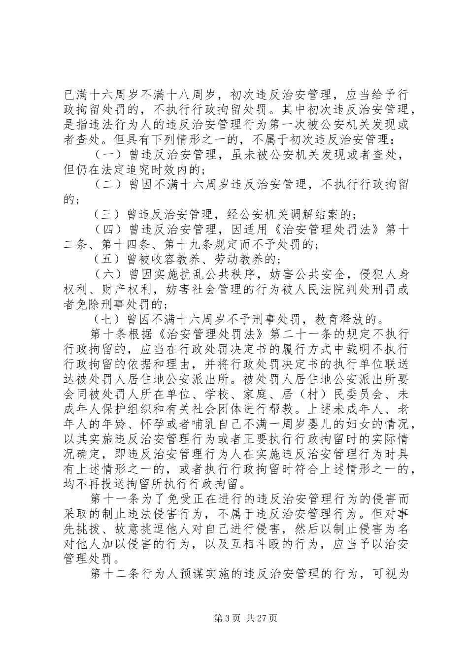 2024年治安处罚法实施细则_第3页