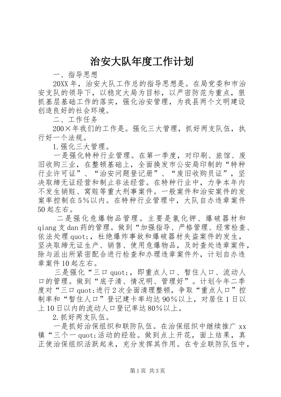 2024年治安大队年度工作计划_第1页