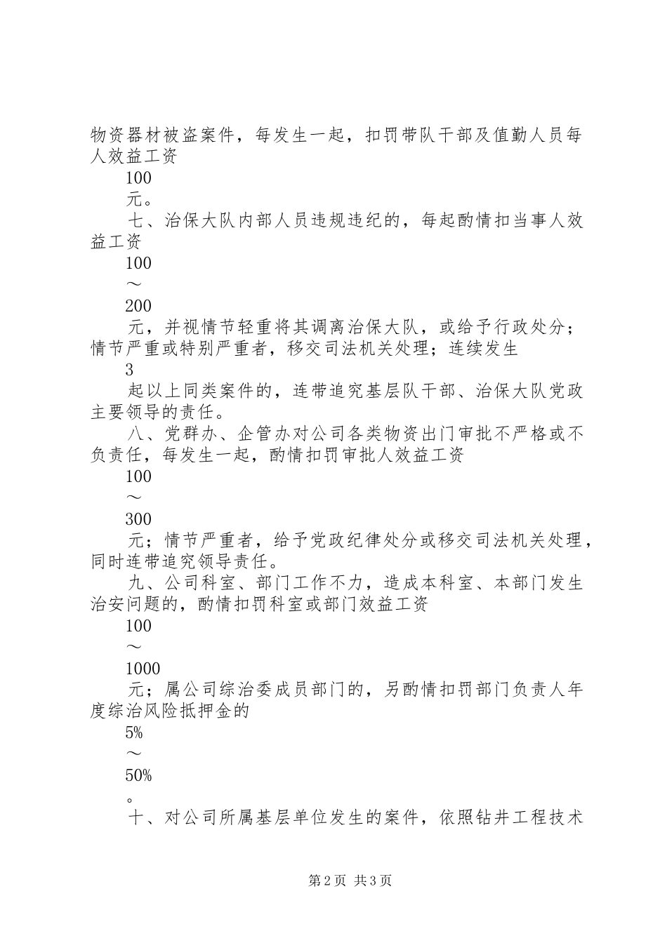 2024年治安防范工作考核细则_第2页