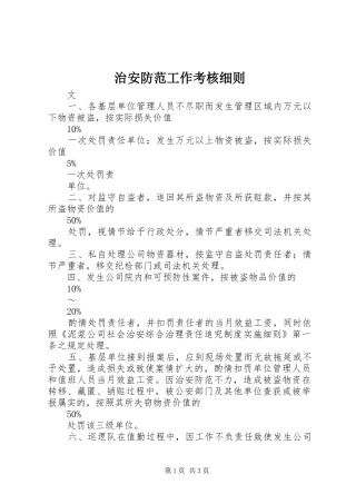 2024年治安防范工作考核细则