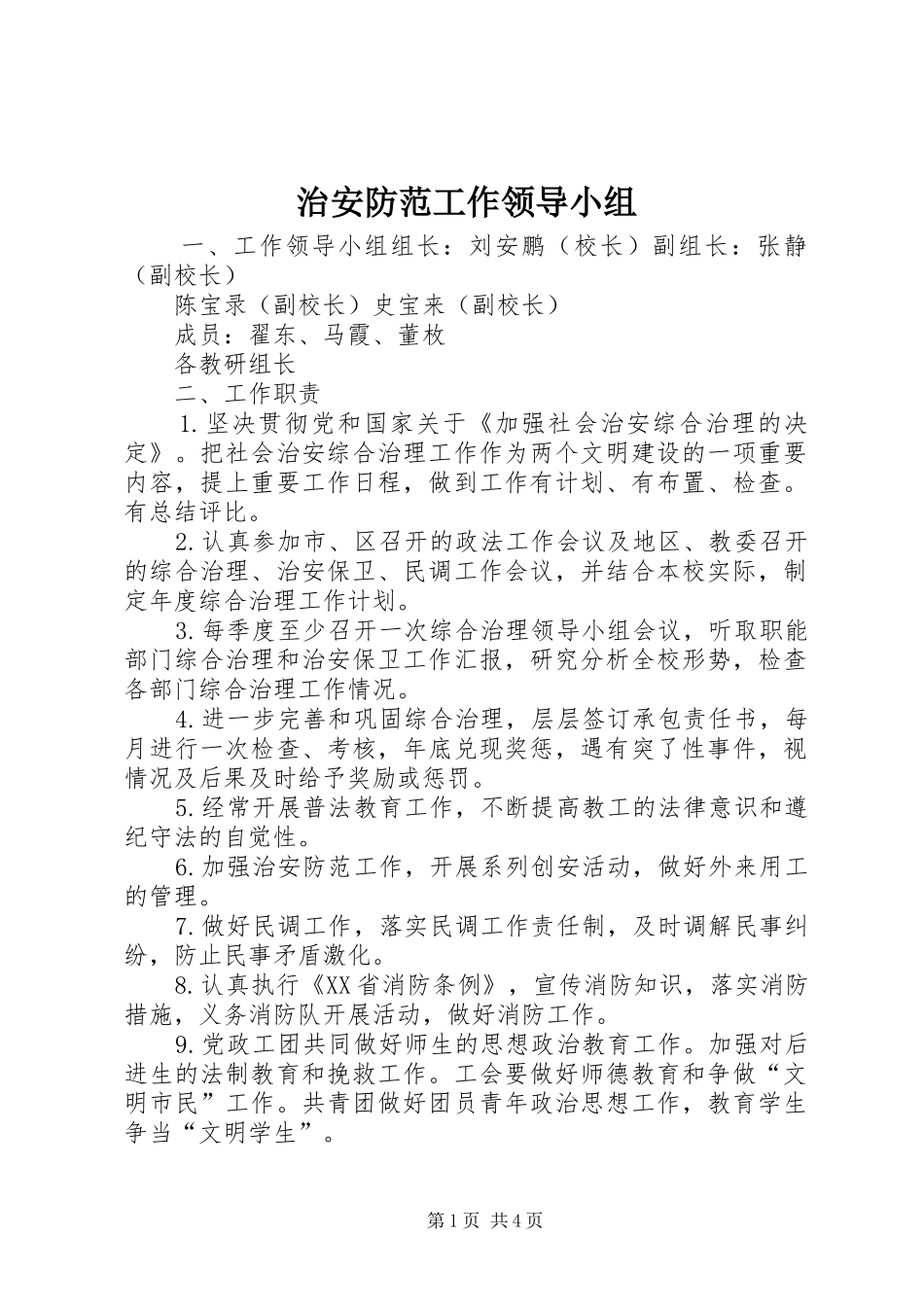 2024年治安防范工作领导小组_第1页