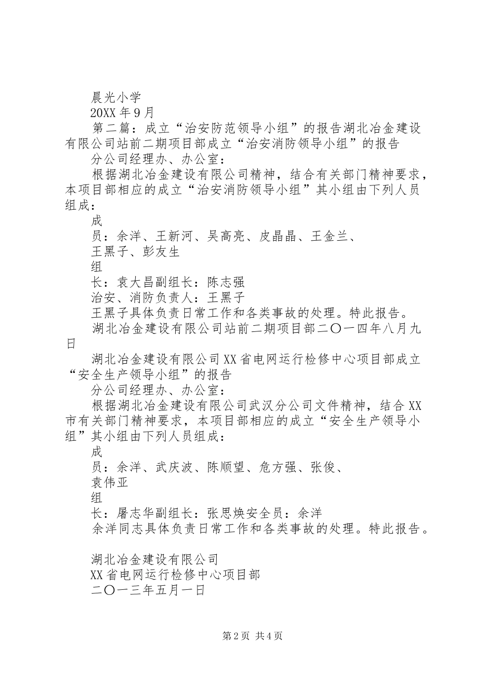 2024年治安防范工作领导小组_第2页