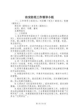 2024年治安防范工作领导小组