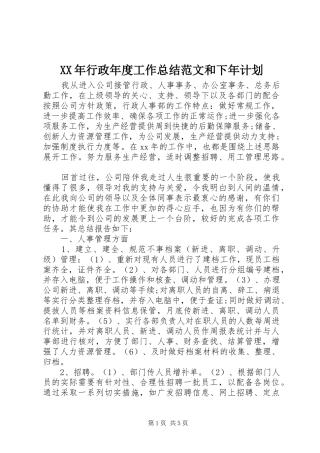 2024年行政年度工作总结范文和下年计划