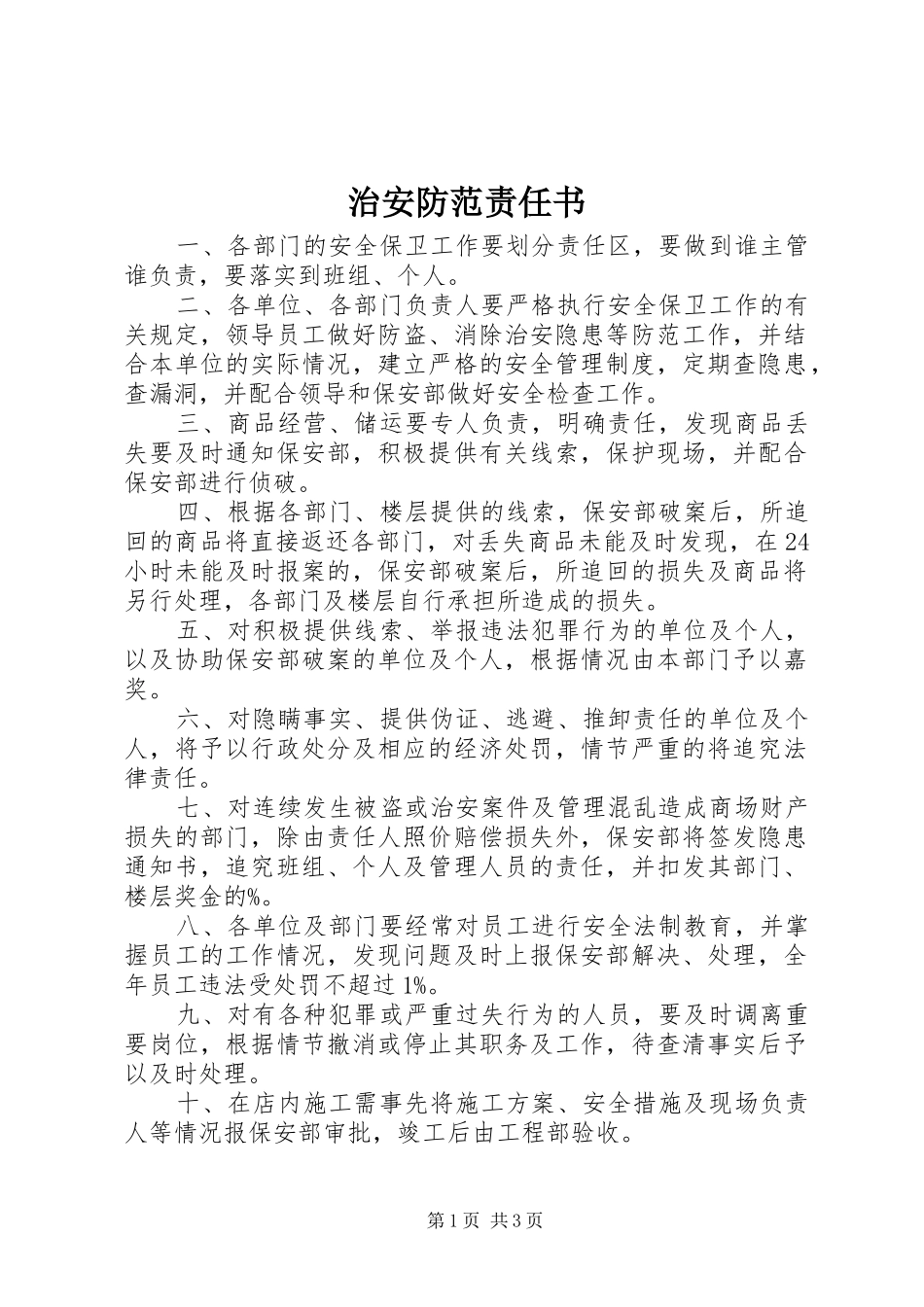 2024年治安防范责任书_第1页