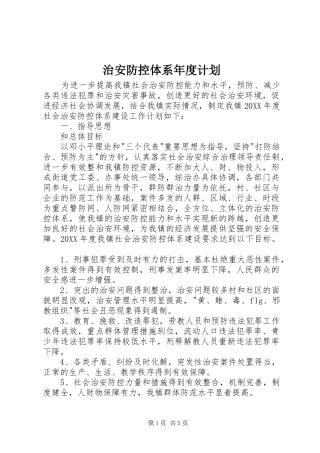 2024年治安防控体系年度计划