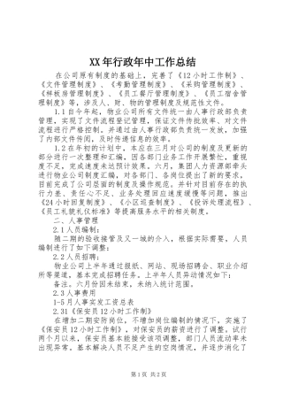 2024年行政年中工作总结