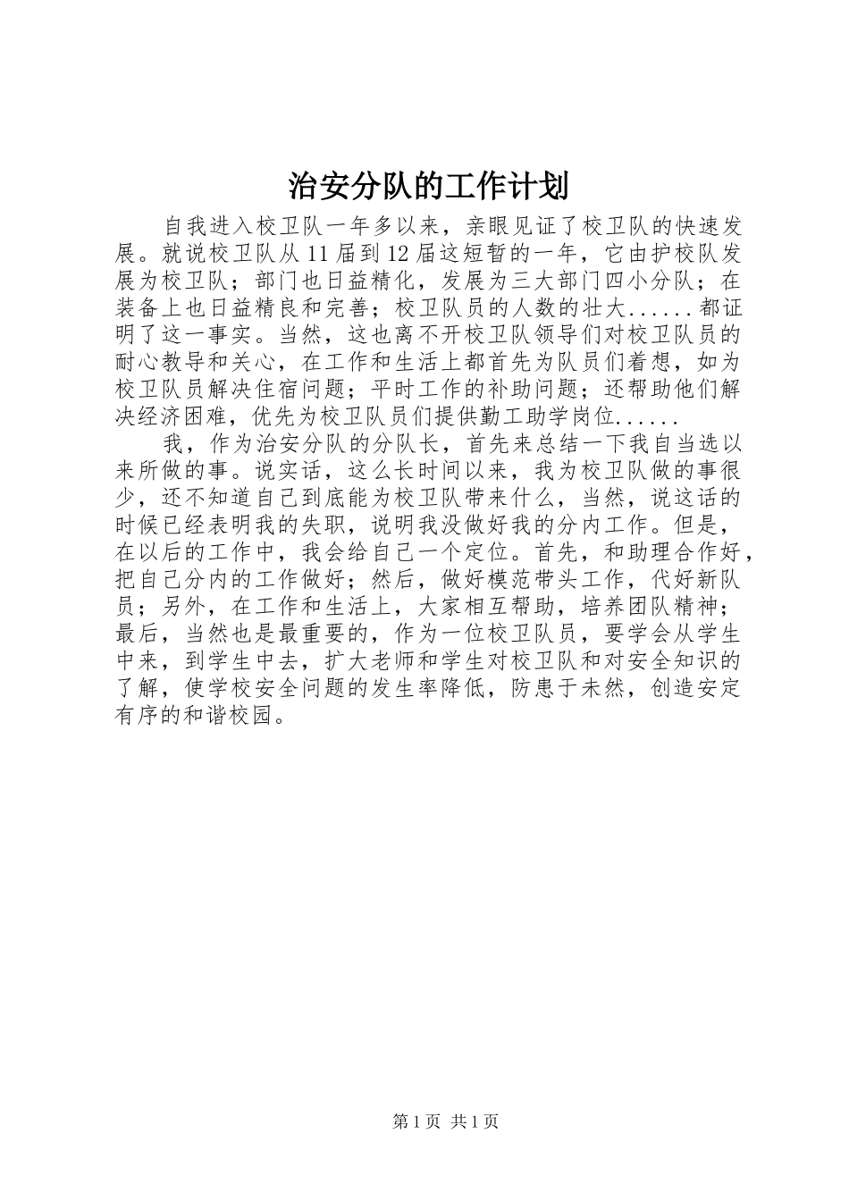 2024年治安分队的工作计划_第1页