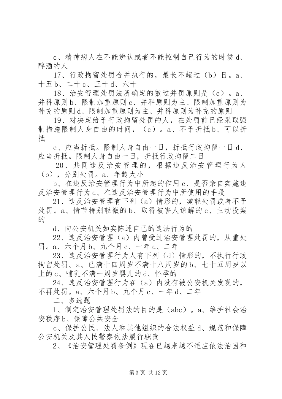 2024年治安管理处罚法_第3页