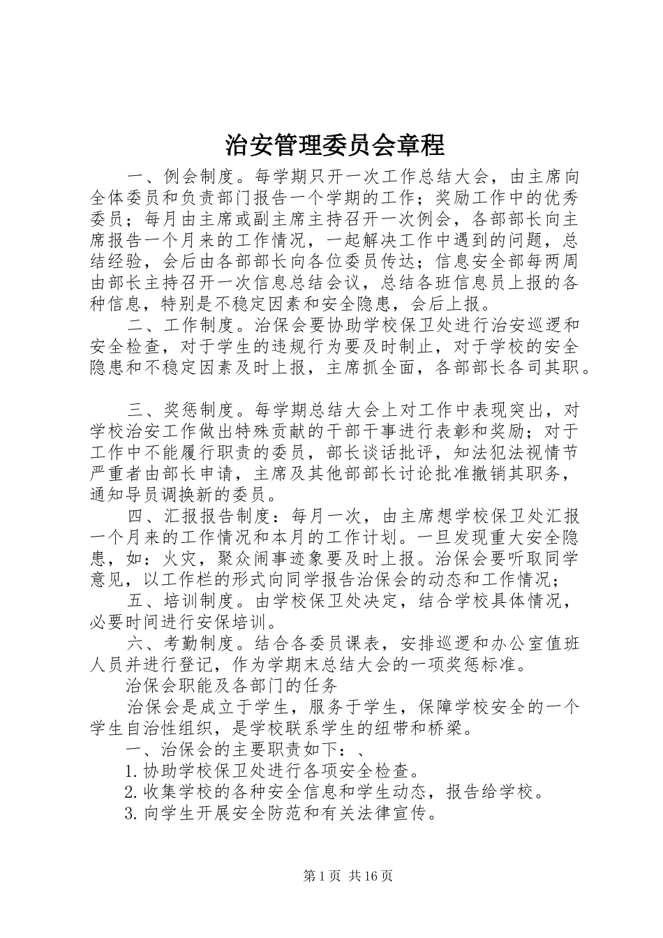 2024年治安管理委员会章程_第1页