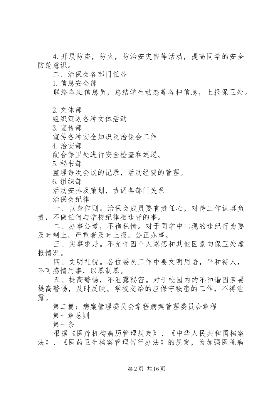 2024年治安管理委员会章程_第2页