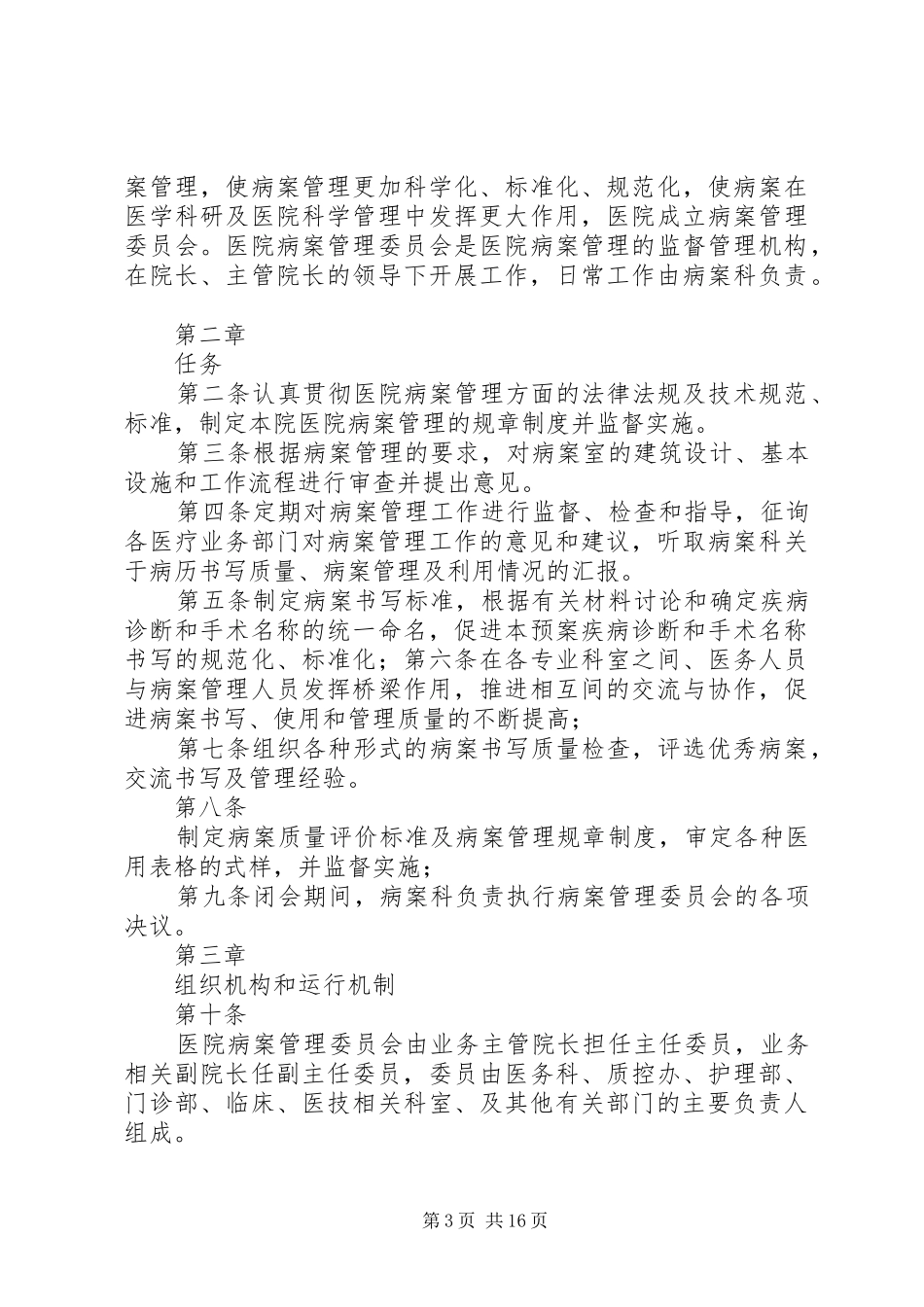 2024年治安管理委员会章程_第3页