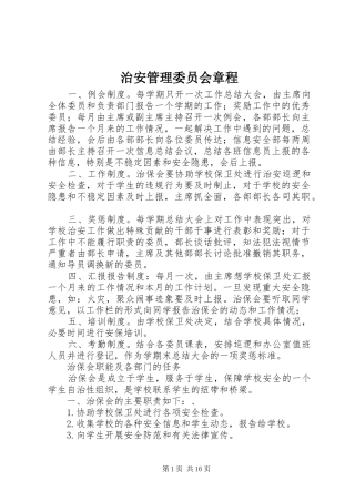 2024年治安管理委员会章程