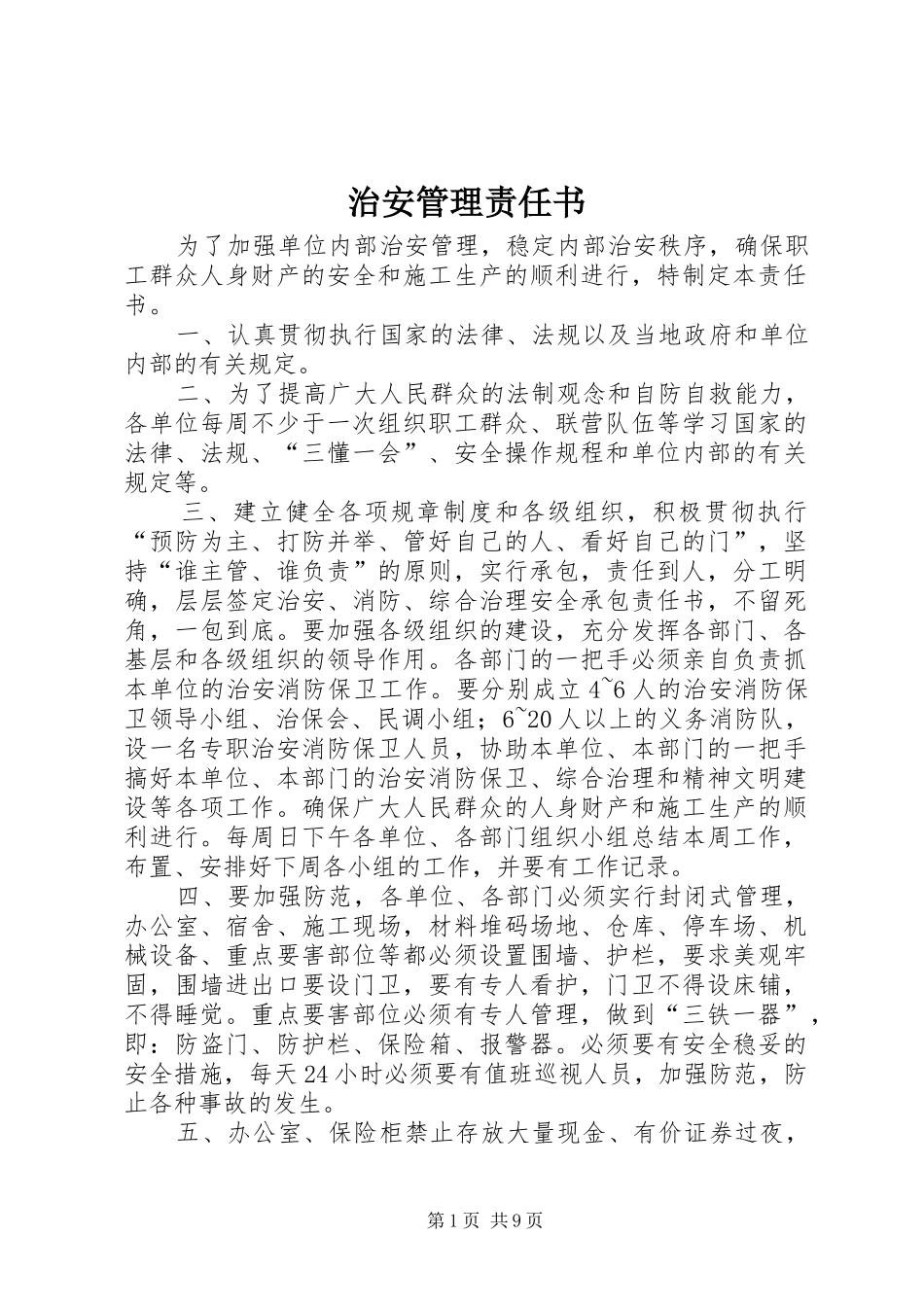 2024年治安管理责任书_第1页