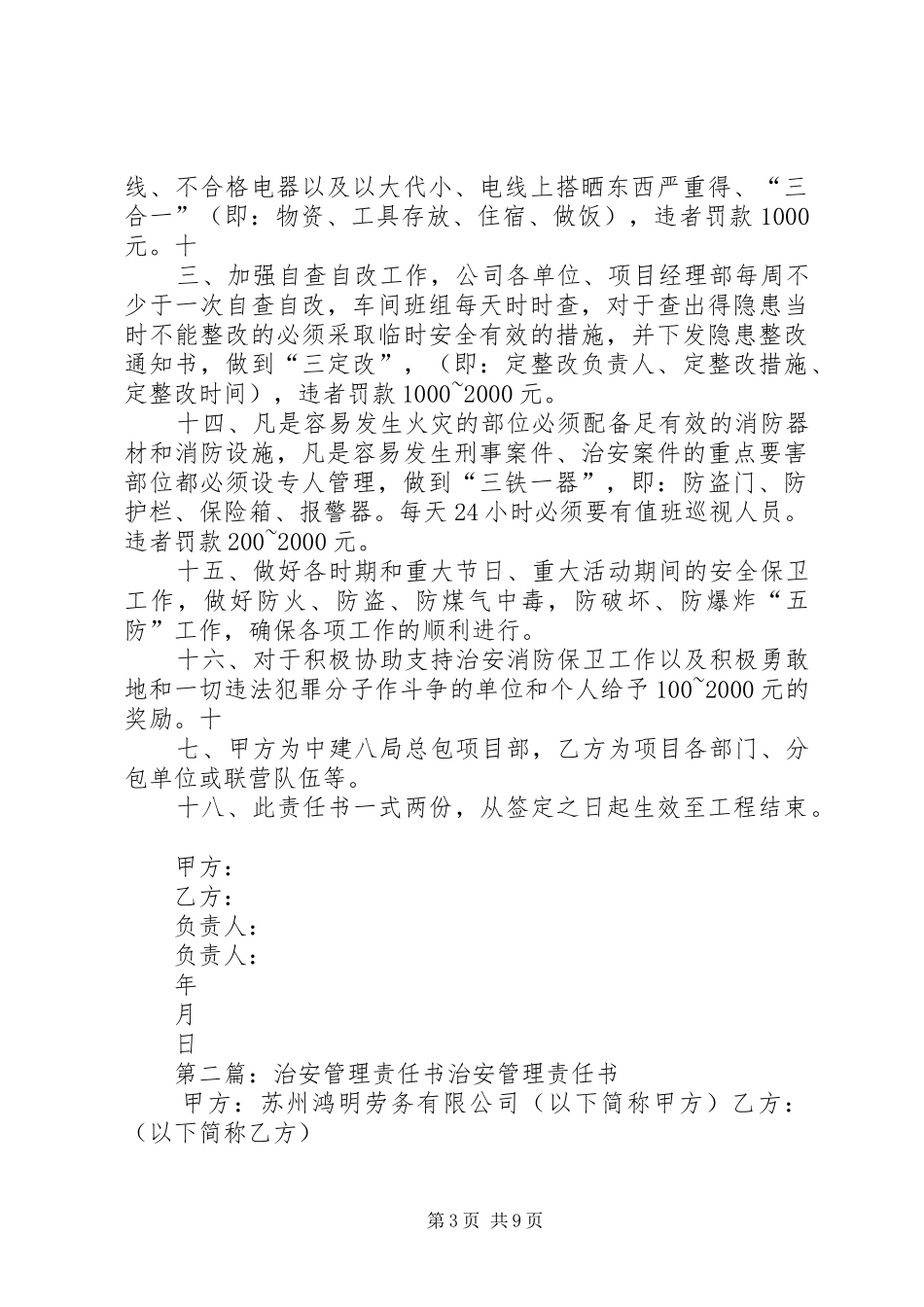2024年治安管理责任书_第3页