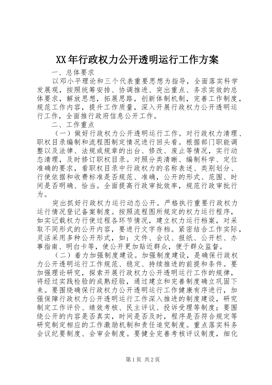 2024年行政权力公开透明运行工作方案_第1页