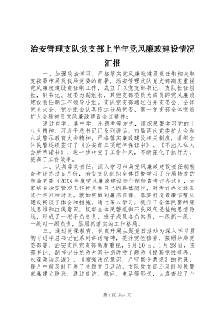 2024年治安管理支队党支部上半年党风廉政建设情况汇报
