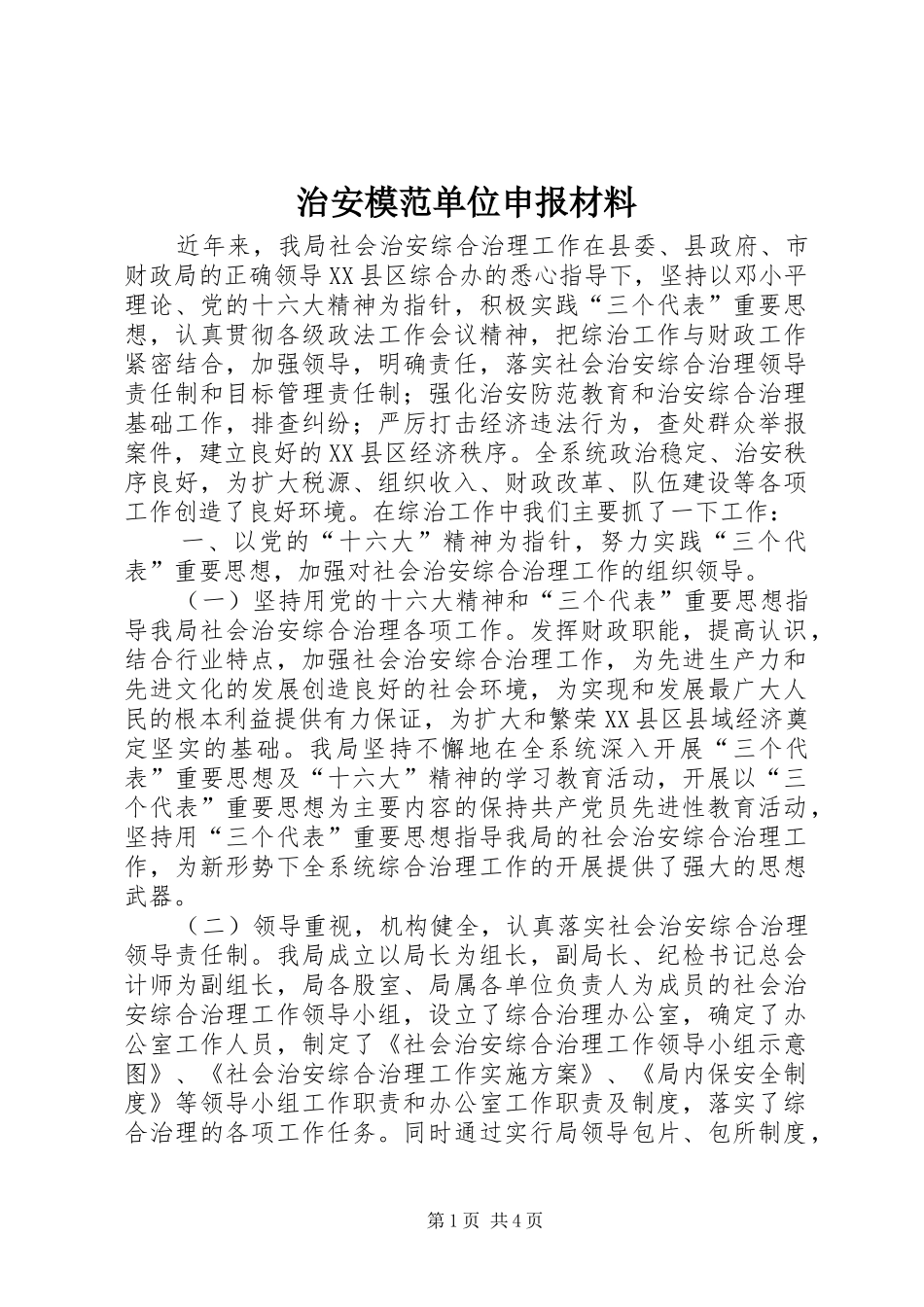 2024年治安模范单位申报材料_第1页