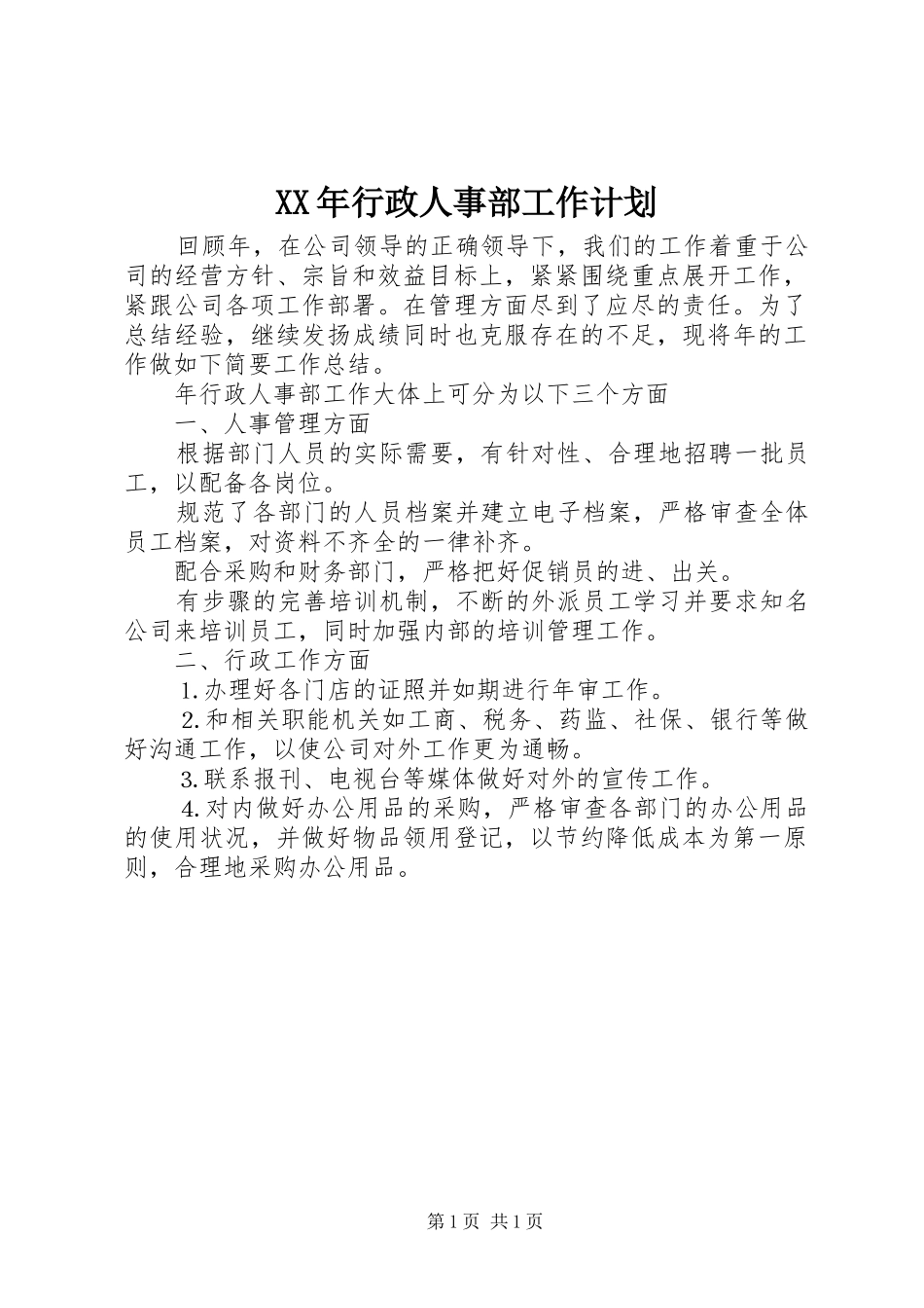 2024年行政人事部工作计划_第1页