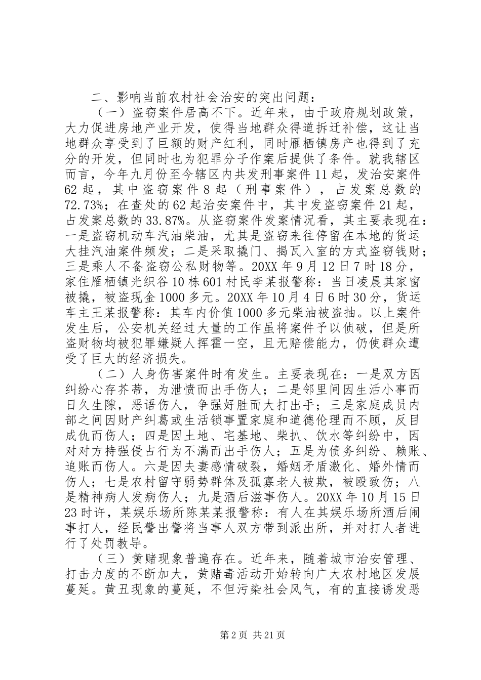 2024年治安问题调研报告_第2页