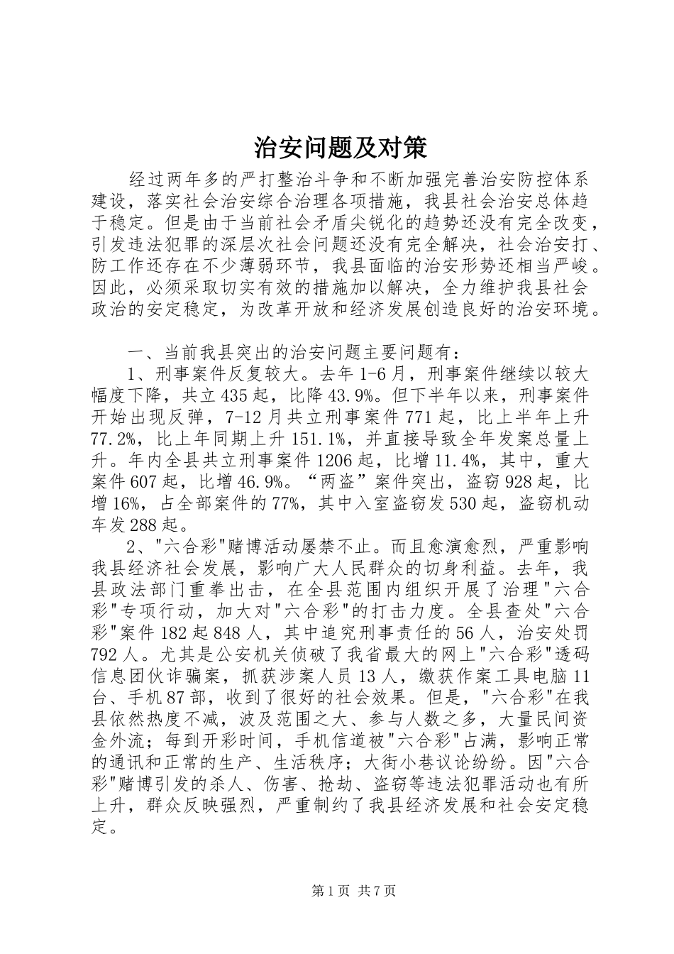 2024年治安问题及对策_第1页