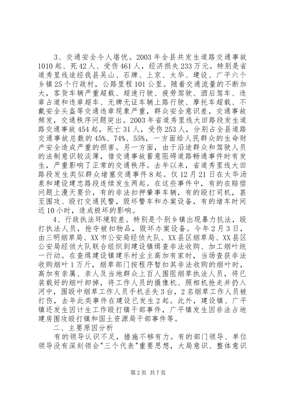 2024年治安问题及对策_第2页