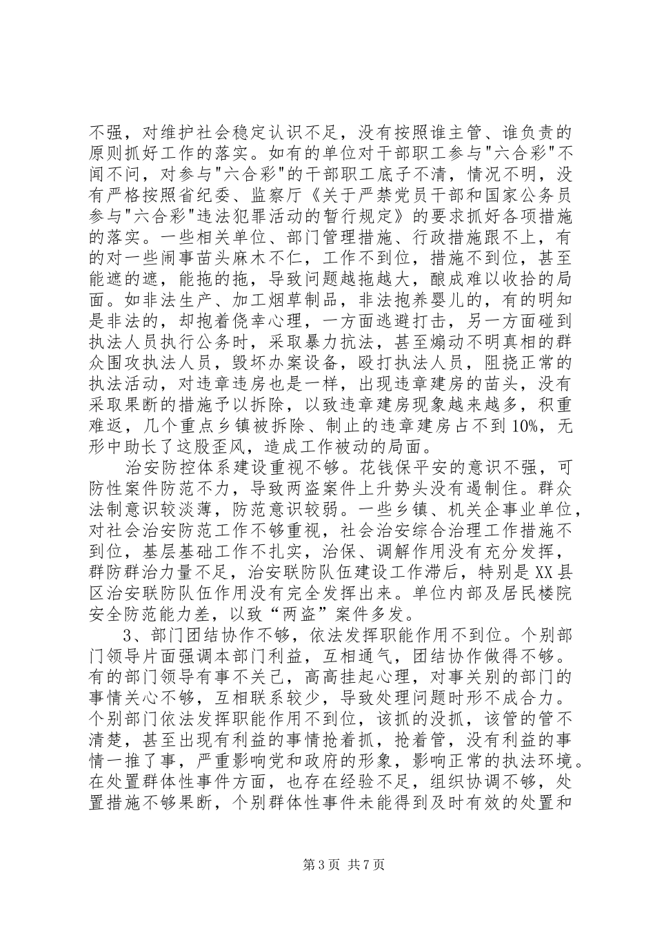 2024年治安问题及对策_第3页