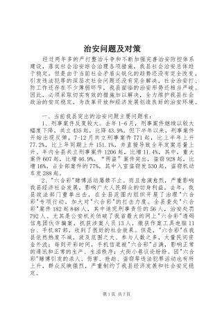 2024年治安问题及对策