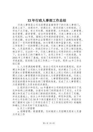 2024年行政人事部工作总结