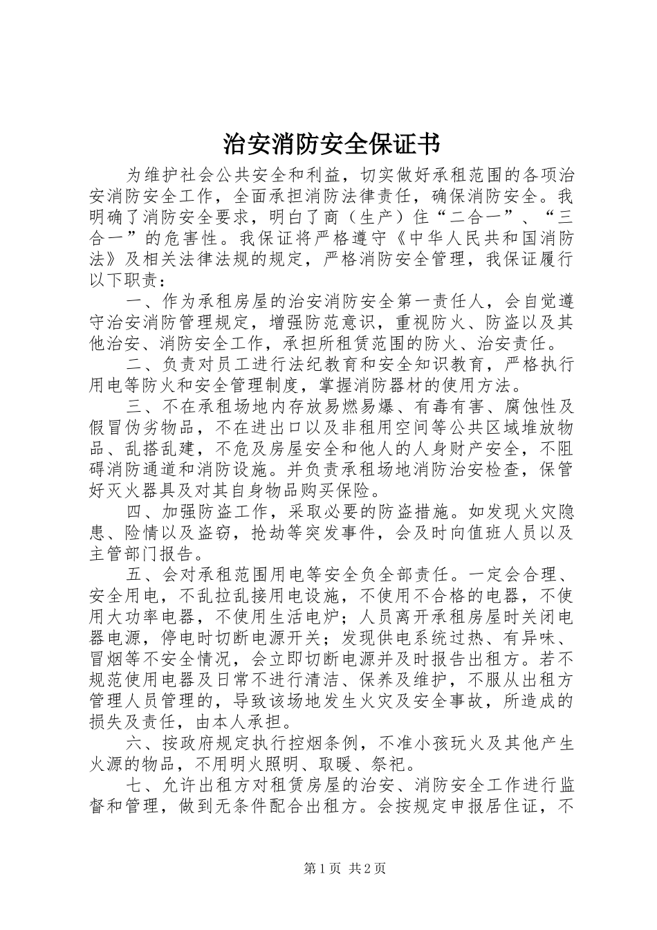 2024年治安消防安全保证书_第1页