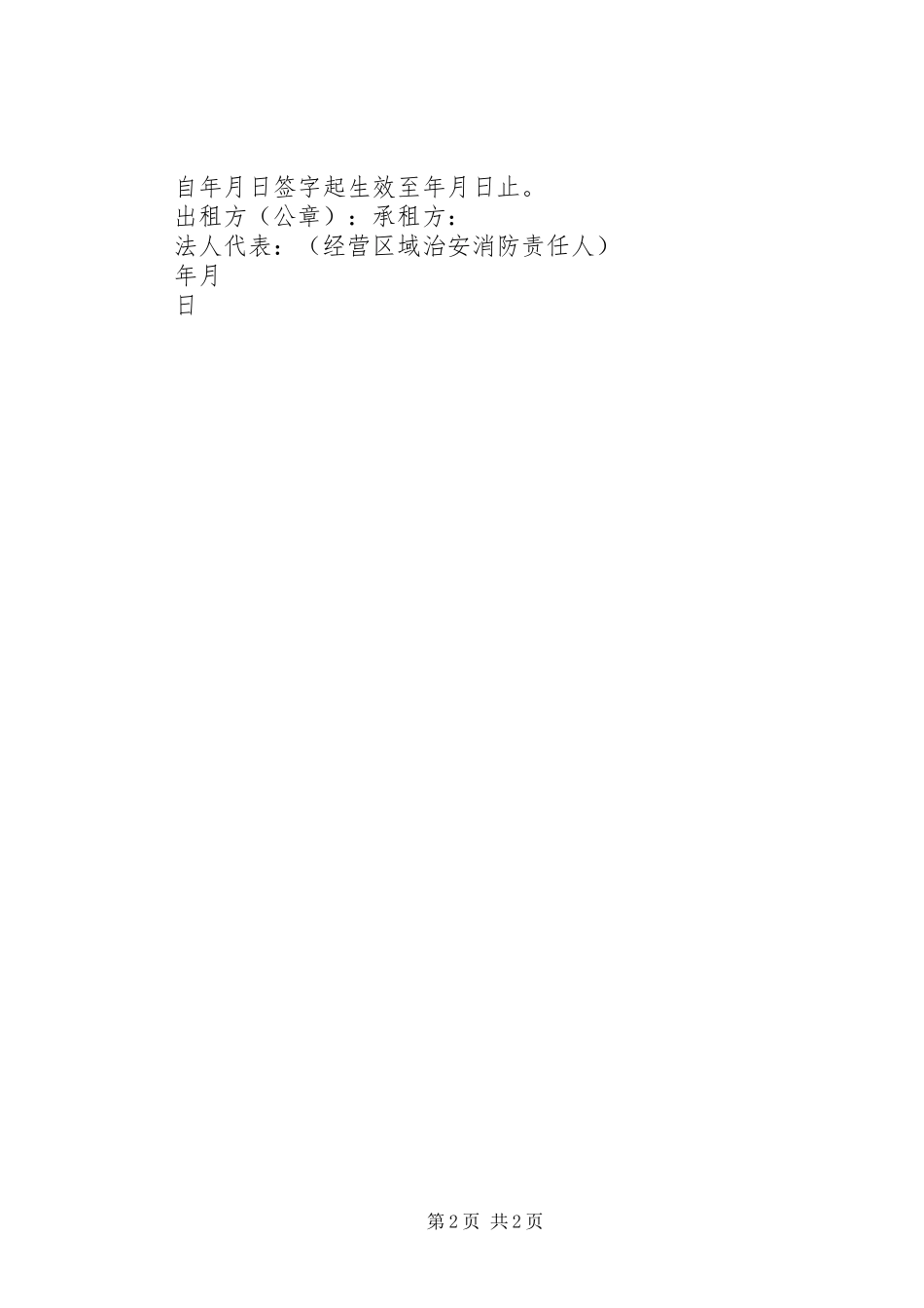 2024年治安消防安全责任书_第2页