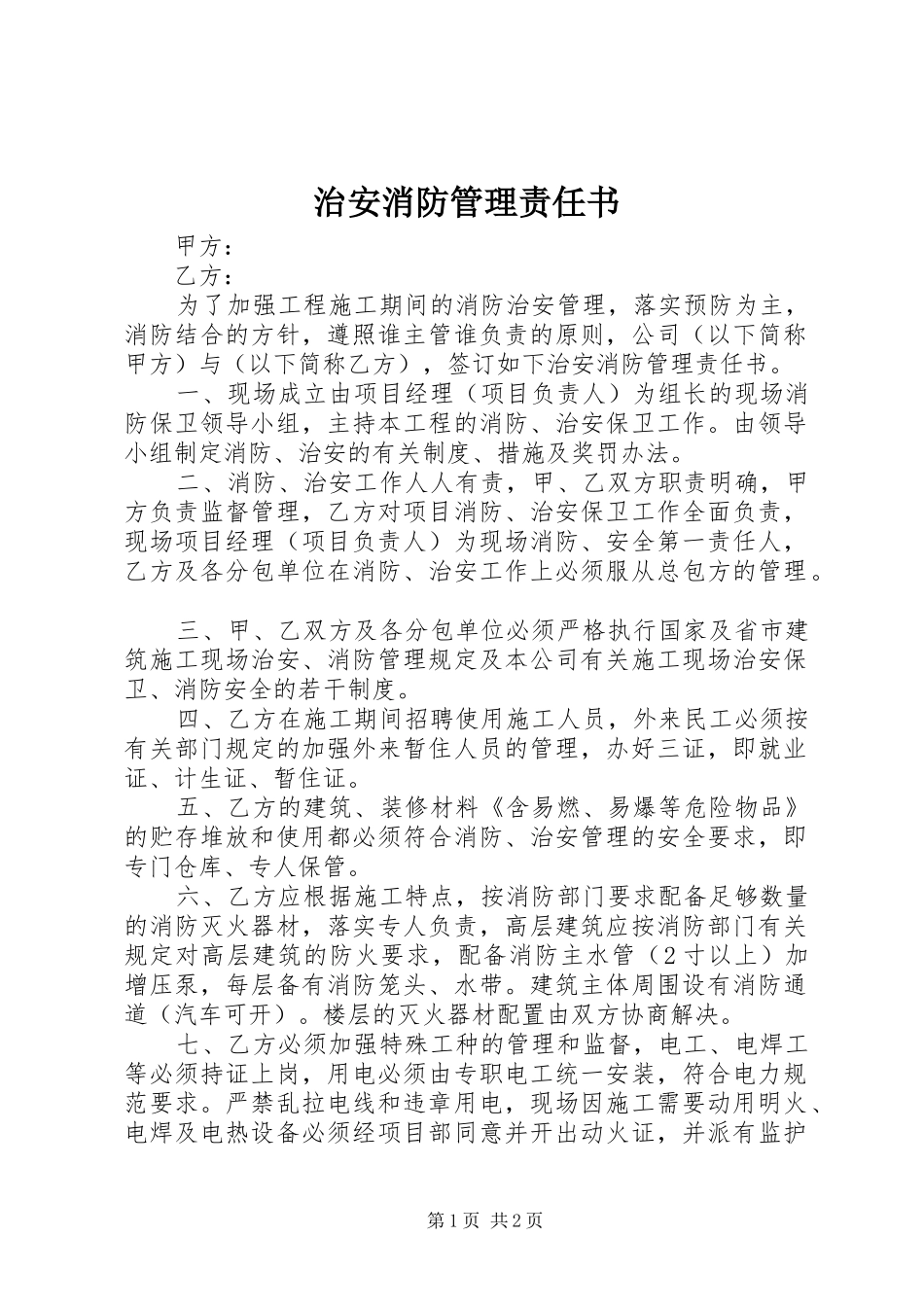 2024年治安消防管理责任书_第1页