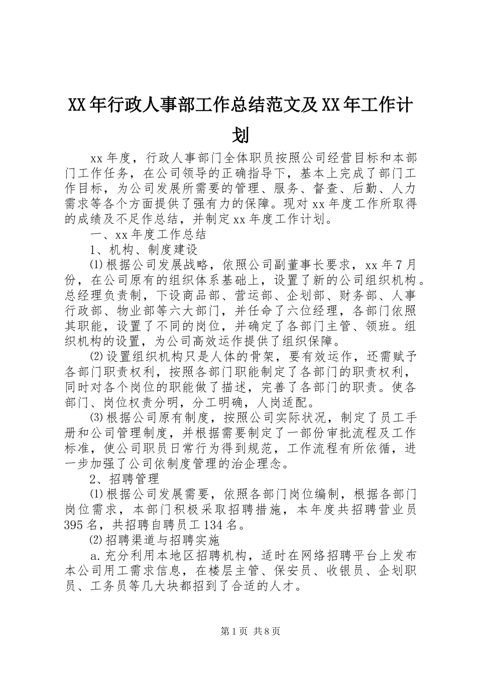 2024年行政人事部工作总结范文及工作计划_第1页