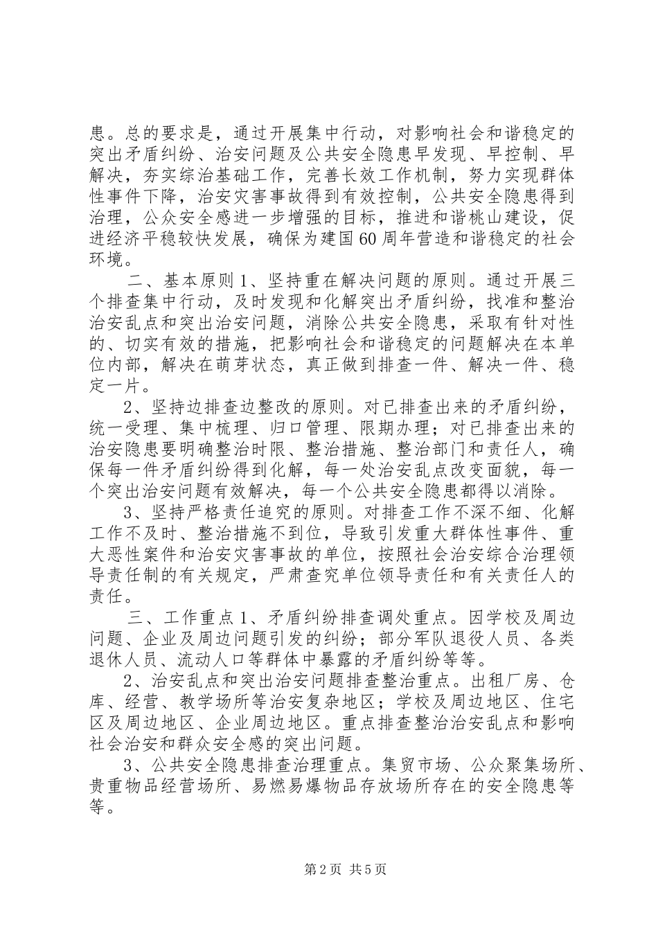 2024年治安形势分析报告_第2页