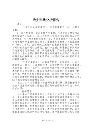 2024年治安形势分析报告