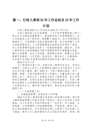 2024年行政人事部工作总结及工作计划