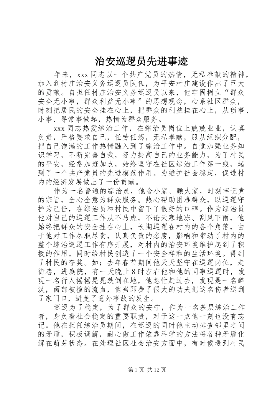 2024年治安巡逻员先进事迹_第1页