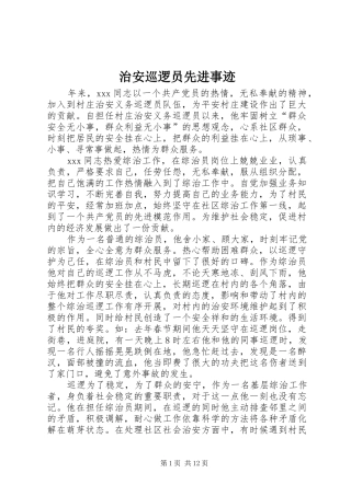 2024年治安巡逻员先进事迹