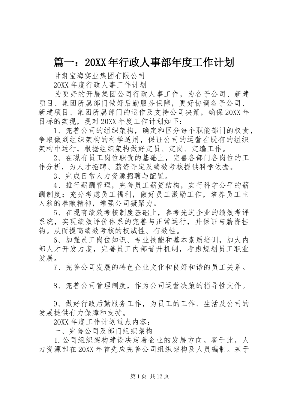 2024年行政人事部年度工作计划_第1页
