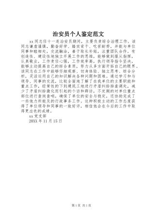 2024年治安员个人鉴定范文