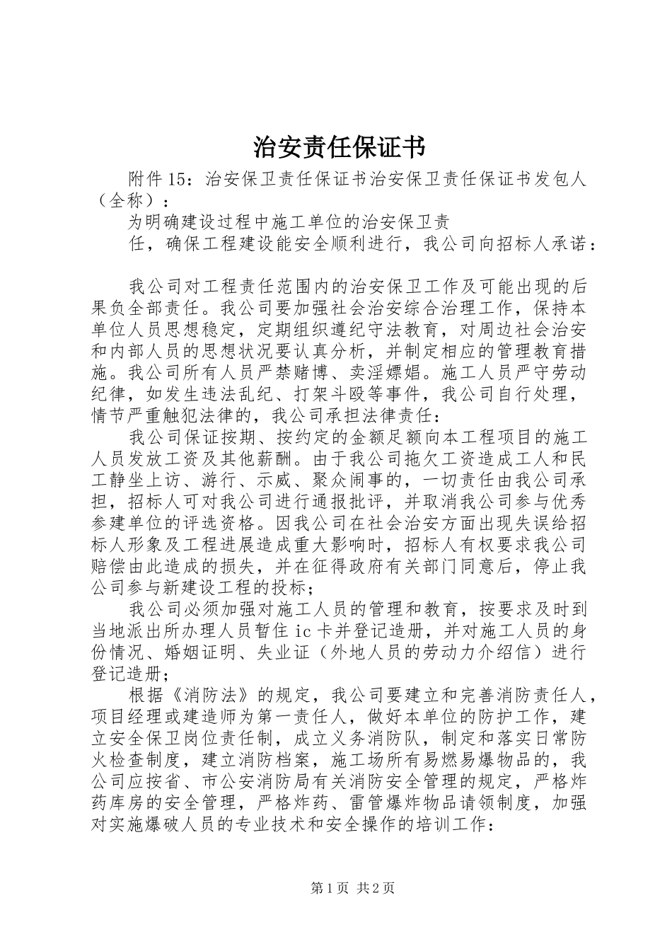 2024年治安责任保证书_第1页