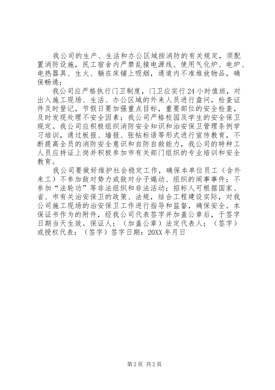 2024年治安责任保证书_第2页