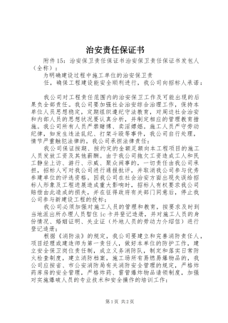 2024年治安责任保证书