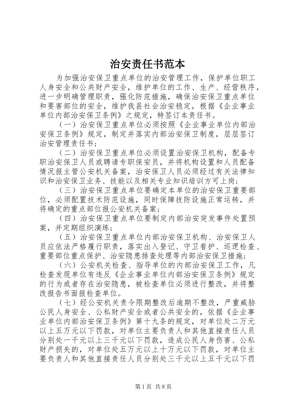 2024年治安责任书范本_第1页