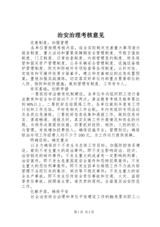 2024年治安治理考核意见