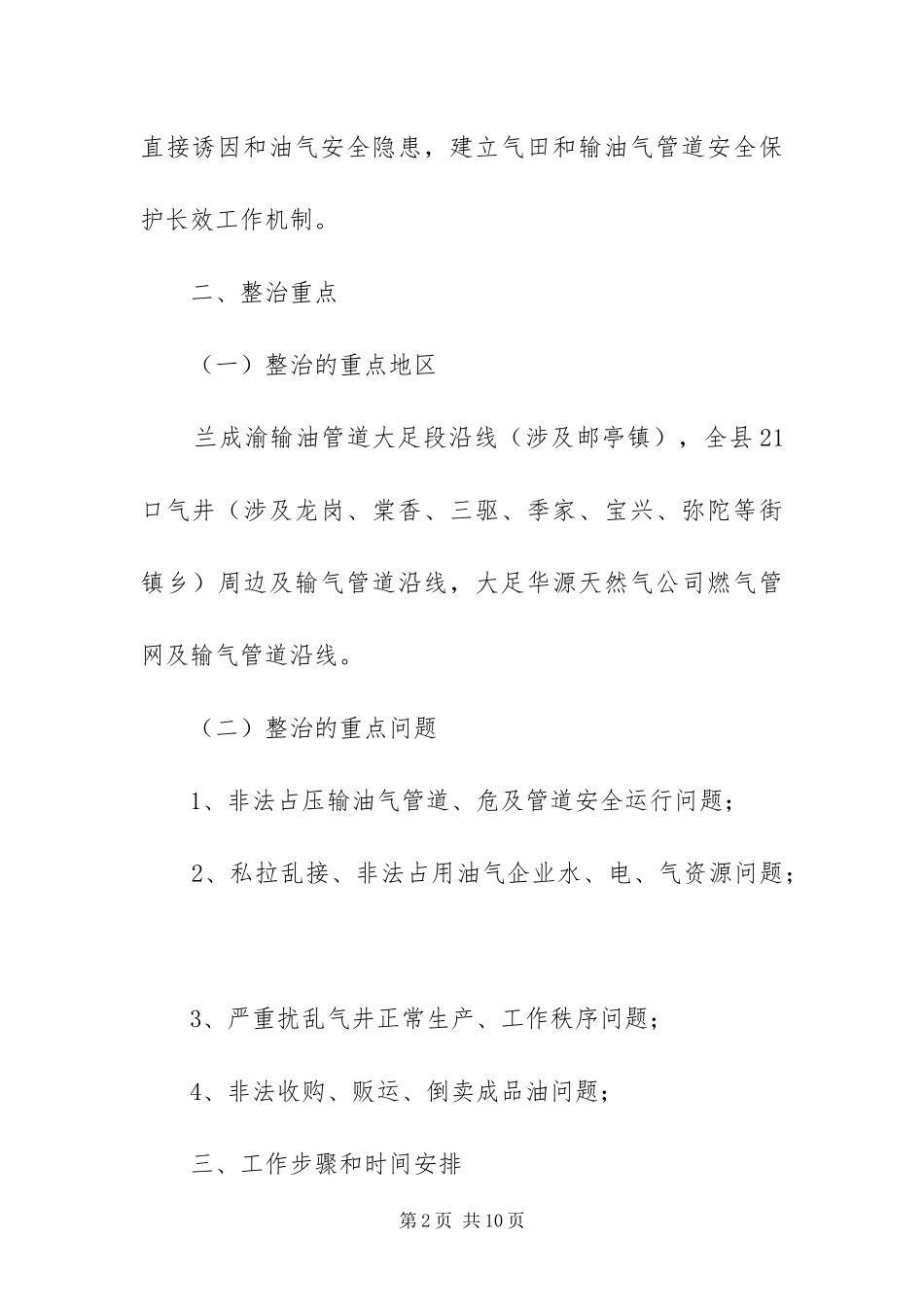 2024年治安秩序专项行动方案_第2页